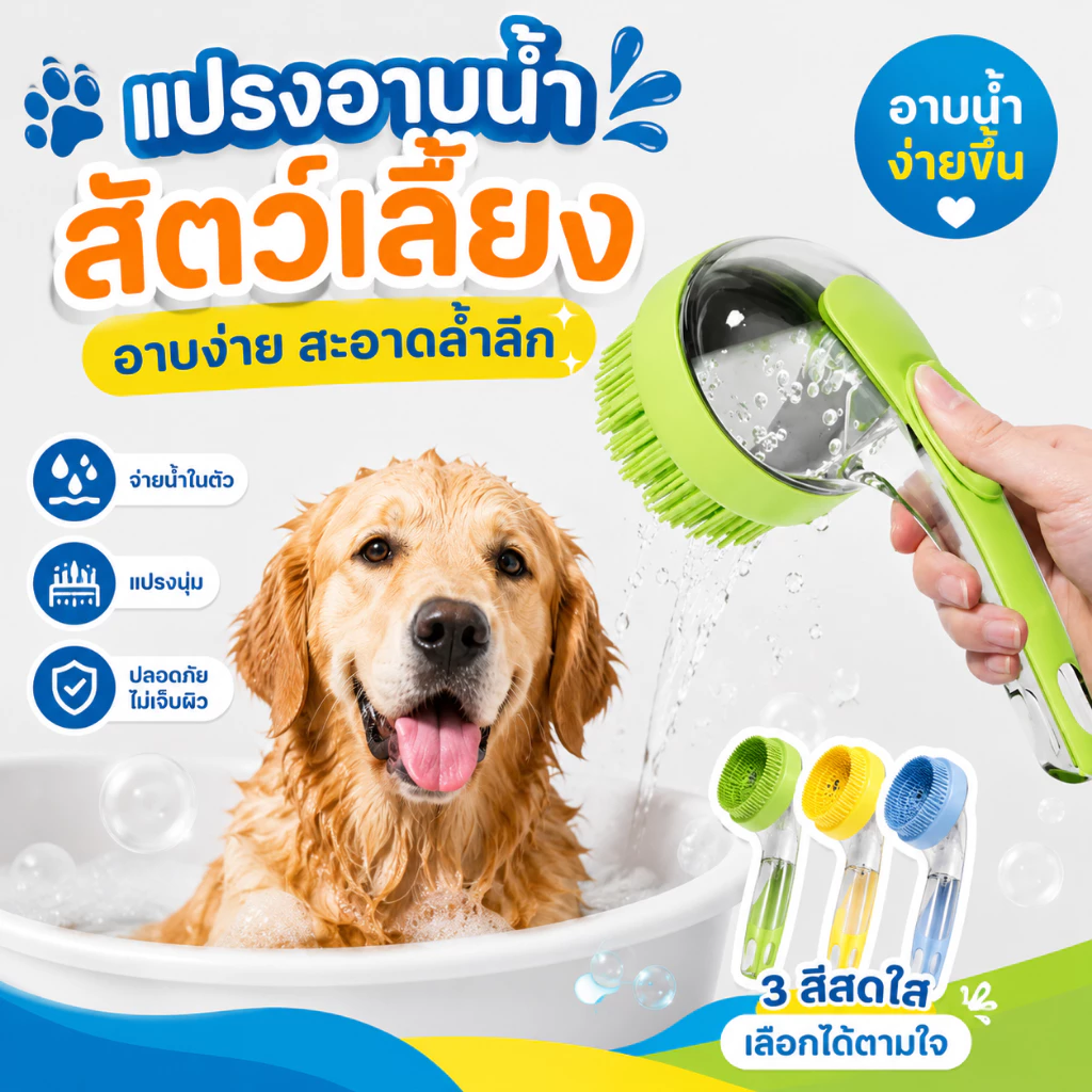 แปรงอาบน้ำสัตว์เลี้ยง ซิลิโคนใส่แชมพูในตัว กดปุ่มปล่อยน้ำ ขนนุ่มไม่บาดผิว ทำความสะอาดลึก ใช้ได้ทั้งหมาแมว