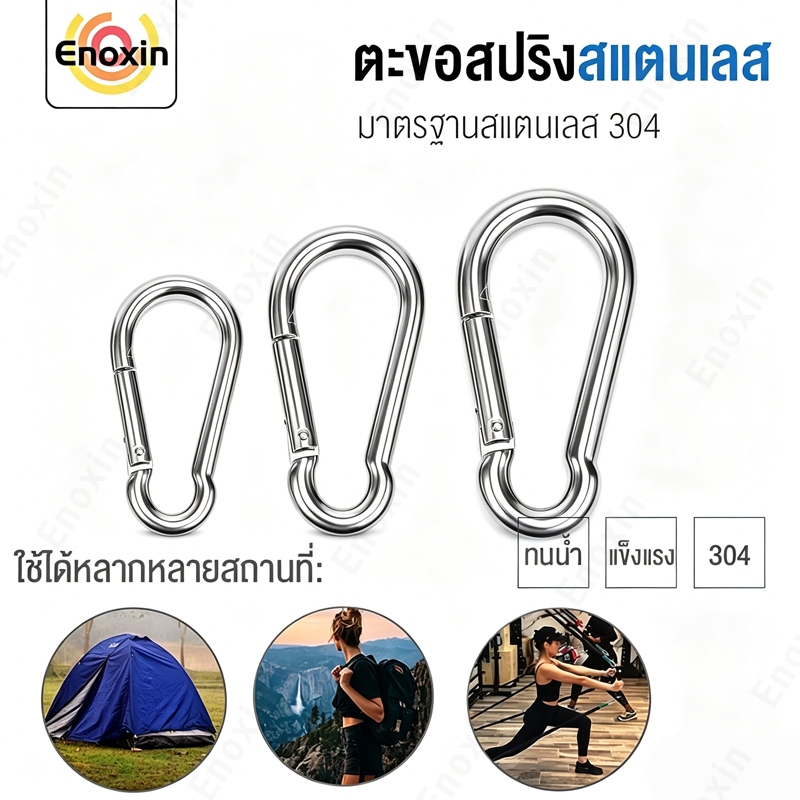 สแตนเลส 304 คาราบิเนอร์ สแนปลิงค์ ไม่เป็นสนิม แข็งแรง พวงกุญแจ ตะขอแขวน (ราคาต่อ 1 ตัว)