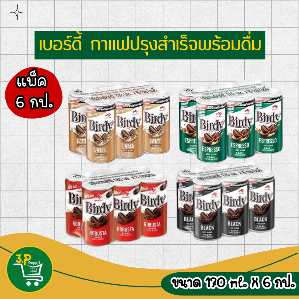 (แพ็ค6) เบอร์ดี้ กาแฟ 170 มล. x 6