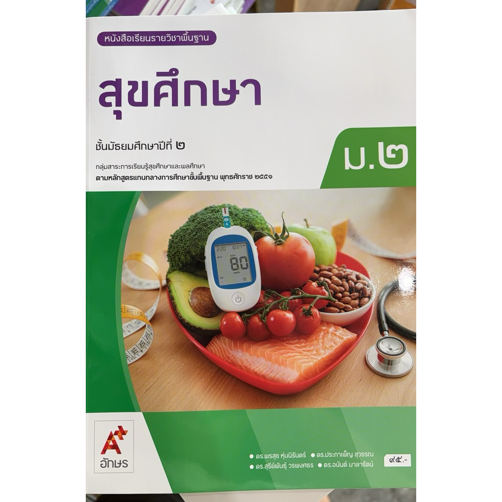 หนังสือเรียน สุขศึกษา ม.2 #อจท.