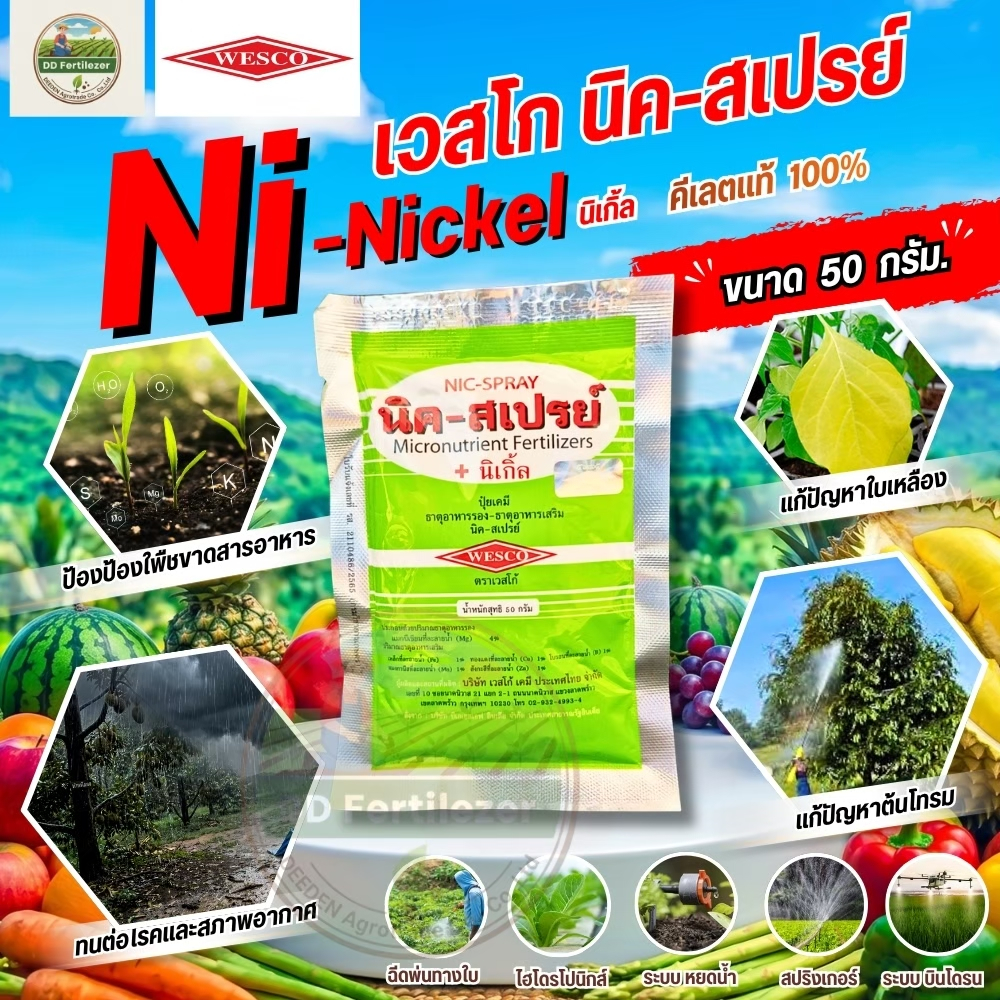นิค-สเปรย์ (ขนาด 50 กรัม) Chelate-EDTA ธาตุอาหารรอง ธาตุอาหารเสริมชนิตรวม สูตรคีเลท #เวสโก้