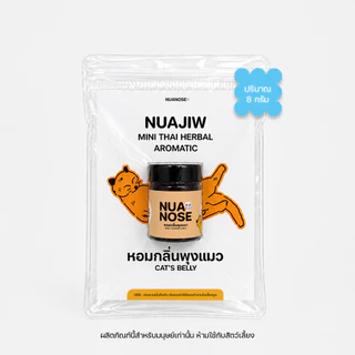 NuaNose เครื่องหอมสมุนไพร นัวจิ๋ว กลิ่นเท้าหมา & พุงแมว NuaJiw Mini Thai Herbal Aromatic Furbaby Collection Scent