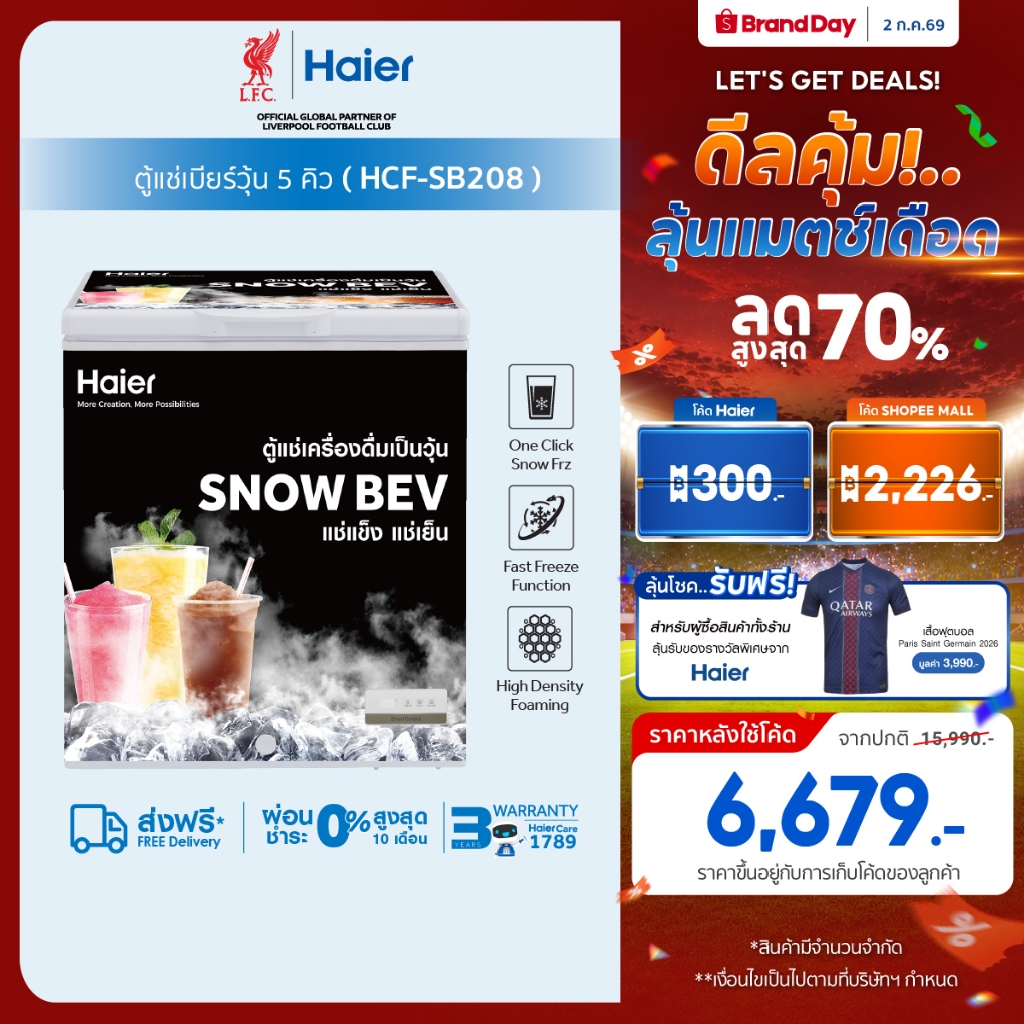 Haierตู้แช่สำหรับทำเครื่องดื่มเกล็ดหิมะ ขนาด5Q/7Qรุ่นHCF-SB208/HCF-SB228