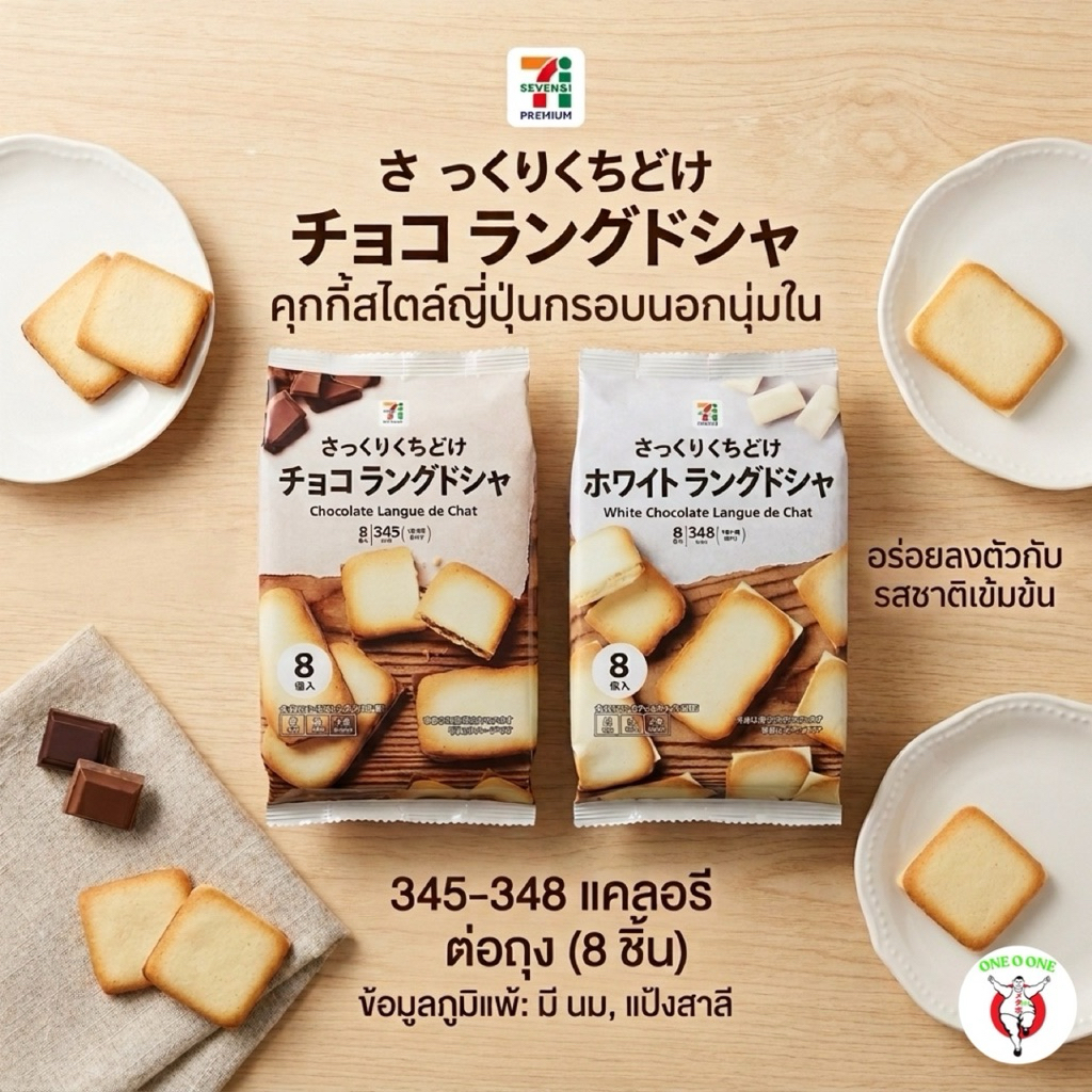 ขนมคุ้กกี้ลิ้นแมว Langue De Chat Cookie
