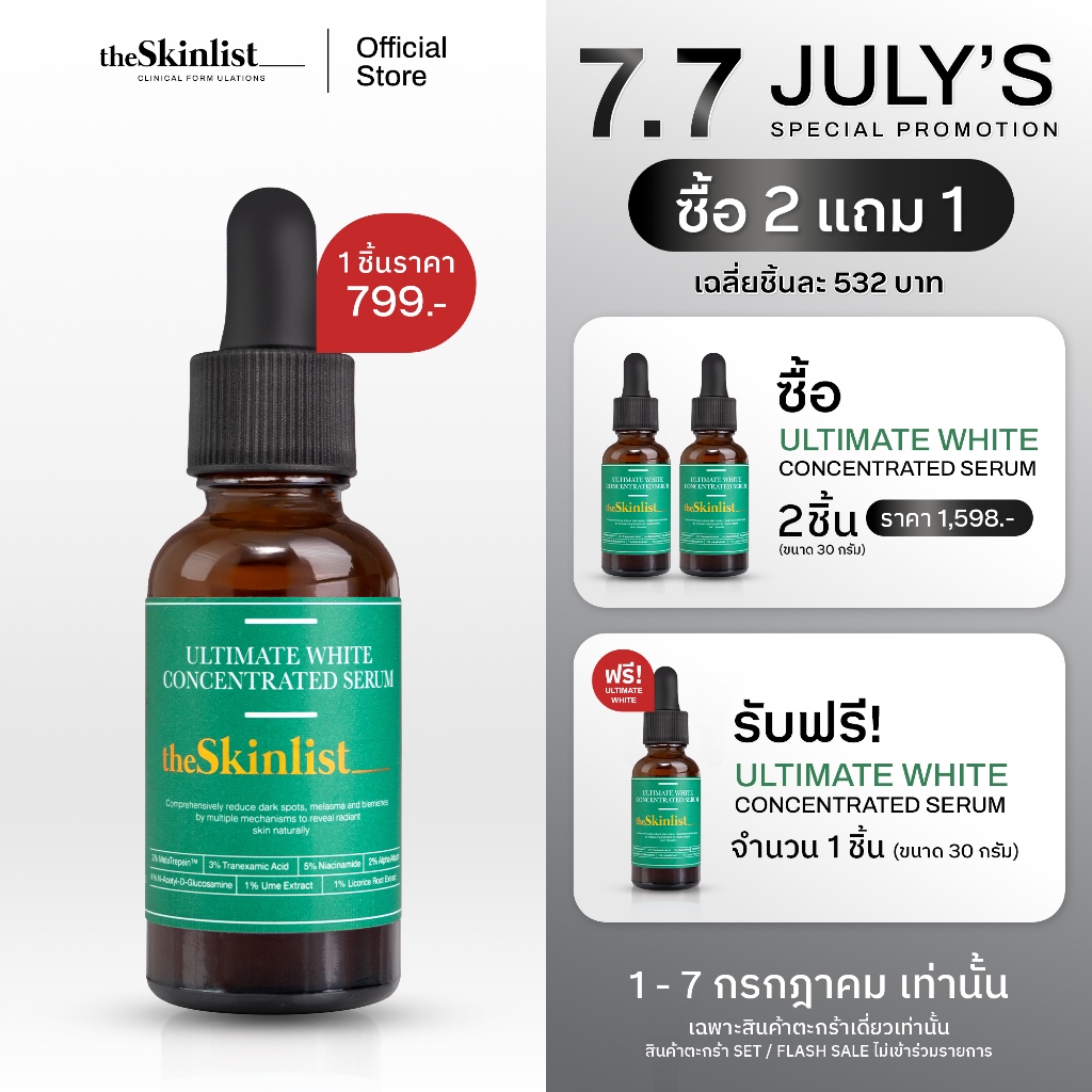 [1-7 ก.ค.นี้! ซื้อ 2 แถม 1] - The Skinlist Ultimate White Concentrated Serum (ขนาด 30 กรัม)