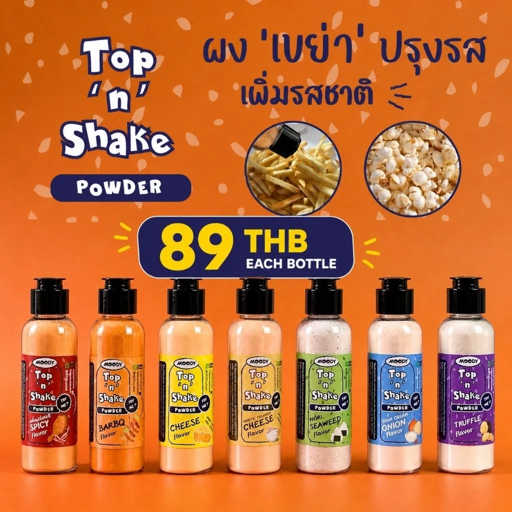 [พร้อมส่ง] Top and Shake ผงปรุงรส ผงเขย่า ผงชีส ผงบาร์บีคิว ผงโรยป๊อปคอร์น เลือกรสชาติได้