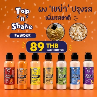 [พร้อมส่ง] Top and Shake ผงปรุงรส ผงเขย่า ผงชีส ผงบาร์บีคิว ผงโรยป๊อปคอร์น เลือกรสชาติได้