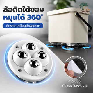 ล้อเลื่อนยางติดกาว 360° อเนกประสงค์ เงียบลื่น ทนทาน ไม่ต้องเจาะ รับน้ำหนักสูง สำหรับตู้เก็บ กระถาง ตู้เย็น