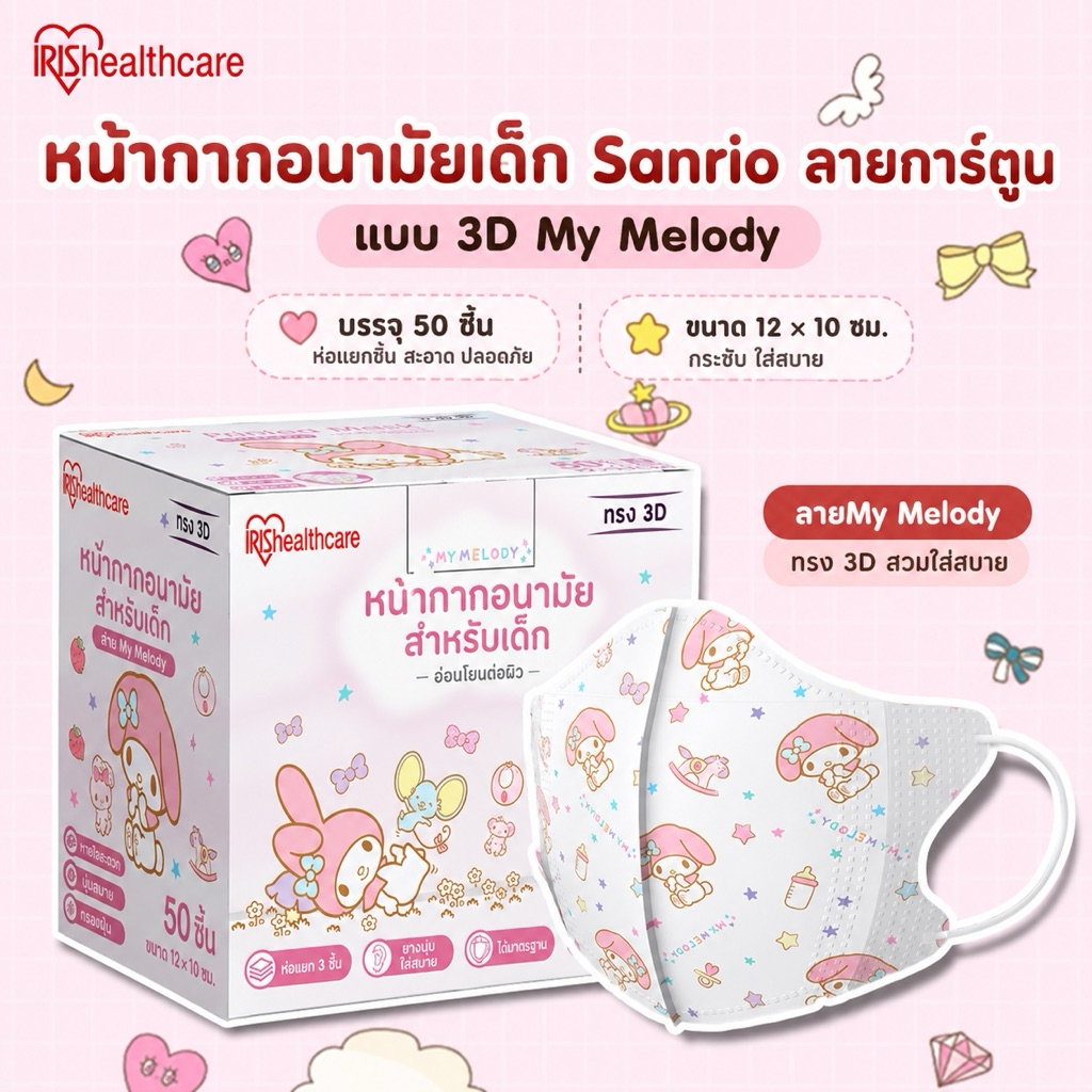 IRIS Healthcare หน้ากากอนามัยเด็ก Sanrio Cinnamoroll / My Melody 50 ชิ้น/กล่อง หน้ากากเด็ก 3D และทรงแบน