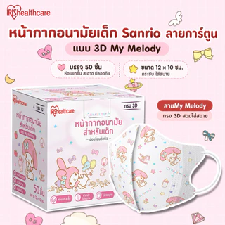 IRIS Healthcare หน้ากากอนามัยเด็ก Sanrio Cinnamoroll / My Melody 50 ชิ้น/กล่อง หน้ากากเด็ก 3D และทรงแบน