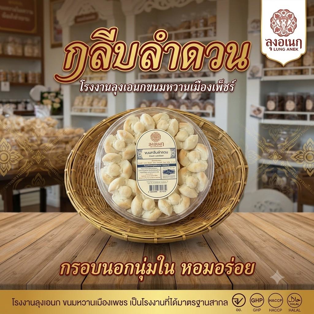 กลีบลำดวนขาว กล่องกลม ขนมหวาน ลุงอเนกขนมหวานเมืองเพ็ชร์ เมืองเพชรบุรี