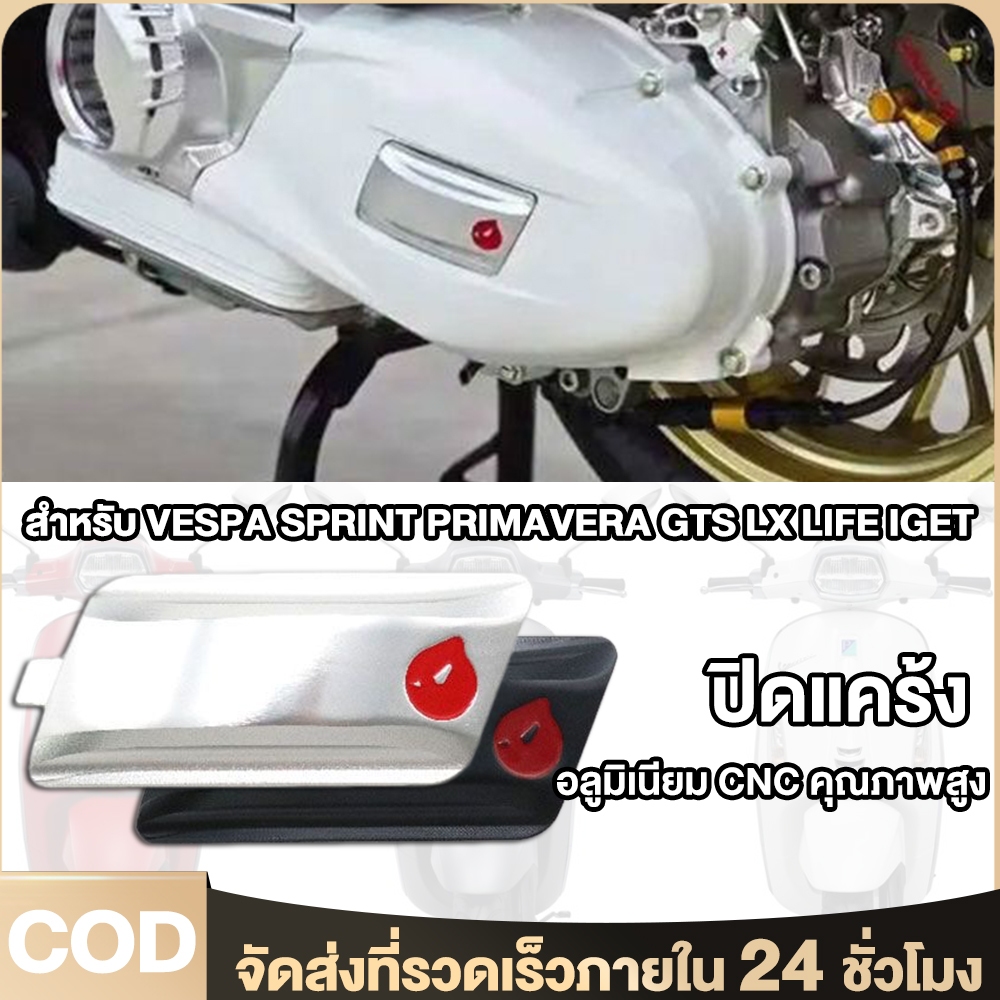 R2 ปิดแคร้ง CNC สำหรับ Vespa i-Get ทุกรุ่น Sprint / Primavera / LX / GTS 150 เวสป้า ส่งจากประเทศไทย