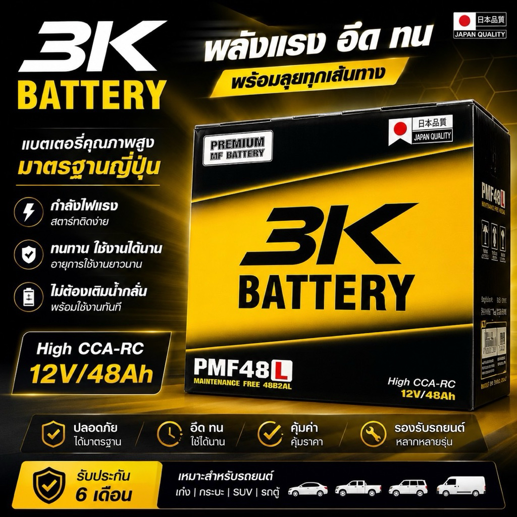 แบตเตอรี่รถยนต์ 3K รุ่น PMF 48 L กึ่งแห้ง 12V48AH ประกัน 12 เดือน