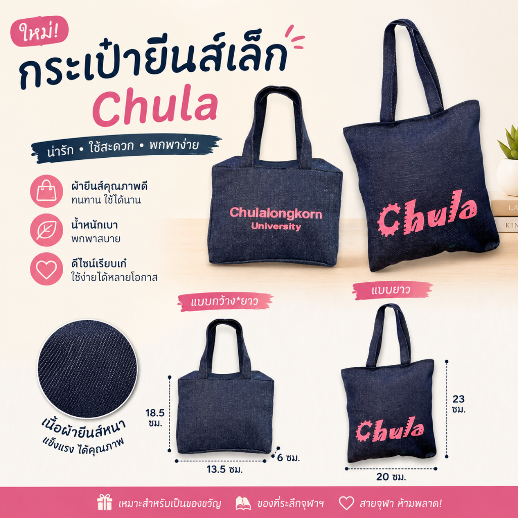 กระเป๋าผ้ายีนส์ Chula ใบเล็ก กระเป๋าผ้า ยีนส์เข้ม 8850000012365/35 8850000012358/39