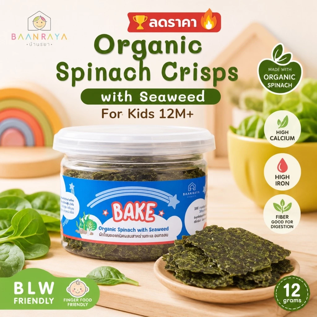 🏆ตัวช่วยลูกทานผัก🔥 ผักโขมออแกนิค อบกรอบ Organic Spinach Crisps 12M+ ผสมสาหร่าย ขนมเด็ก BLW High Calcium Iron Baan Raya