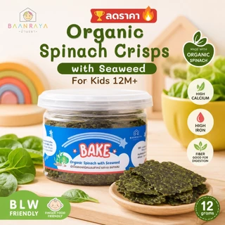 🏆ตัวช่วยลูกทานผัก🔥 ผักโขมออแกนิค อบกรอบ Organic Spinach Crisps 12M+ ผสมสาหร่าย ขนมเด็ก BLW High Calcium Iron Baan Raya