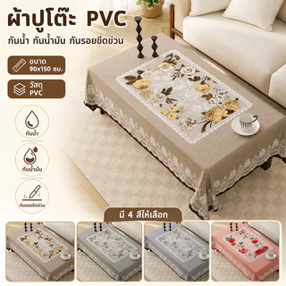 ผ้าปูโต๊ะ PVC รุ่นใหม่ปี 2026 เช็ดทำความสะอาดง่าย กันน้ำ กันน้ำมัน กันความร้อน แบบสี่เหลี่ยมผืนผ้า เหมาะสำหรับโต๊ะอาหาร