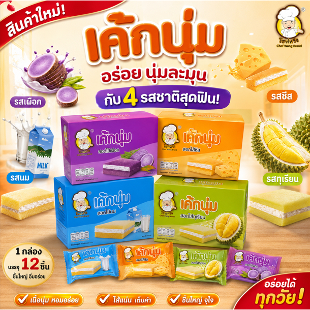ยกลัง เค้กนุ่ม ตราเชฟหวัง ขนาด 30 กรัม 12*12