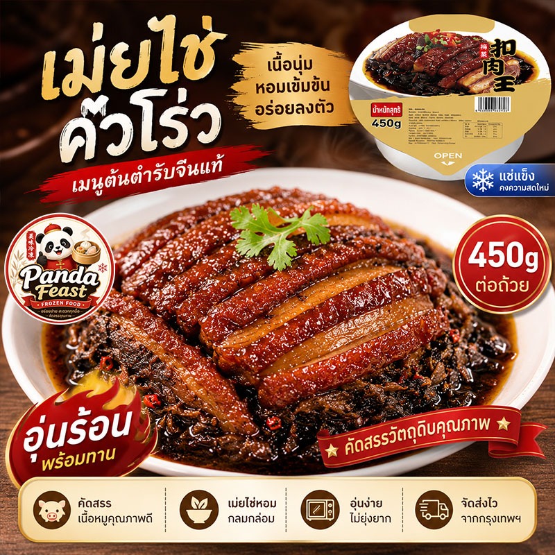 หมูสามชั้นตุ๋นผักดอง 450g แช่แข็ง พร้อมทาน อาหารจีน ส่งจากกรุงเทพฯ | Panda Feast