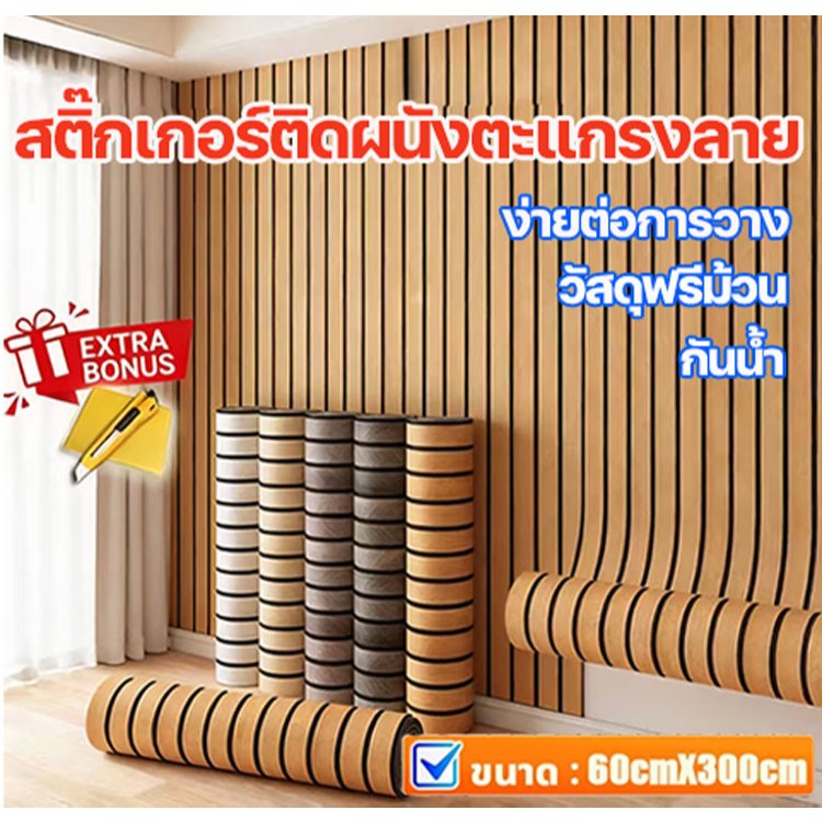⭐ ใช้งานได้ 50 ปี ⭐ วอลเปเปอร์ลายไม้ระแนง Simulated grille wall sticker วัสดุหนาพิเศษ ไม่มีม้วนกาวในตัว ลายตะแกรง