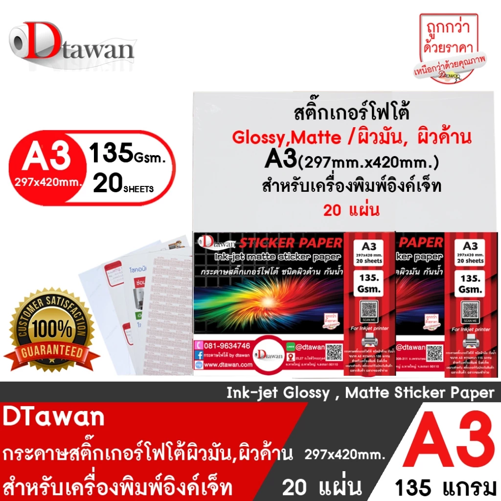 DTawan สติ๊กเกอร์ โฟโต้ อิงค์เจ็ท 135 แกรม A3 , A3+ ผิวมัน , ผิวด้าน จำนวน 20 และ 100 แผ่น กันน้ำ ให้งานพิมพ์สีสวยสด