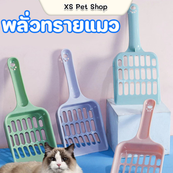 ที่ตักทรายแมว ช้อนตักทรายแมว ด้ามจับถนัดมือ สีสันสวยงาม พร้อมส่ง