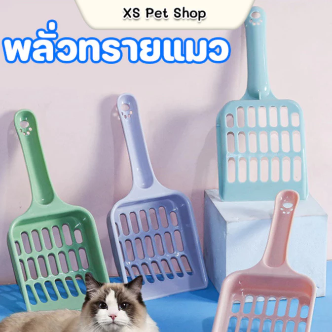 ที่ตักทรายแมว ช้อนตักทรายแมว ด้ามจับถนัดมือ สีสันสวยงาม พร้อมส่ง