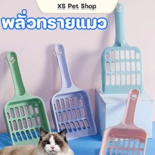 ที่ตักทรายแมว ช้อนตักทรายแมว ด้ามจับถนัดมือ สีสันสวยงาม พร้อมส่ง