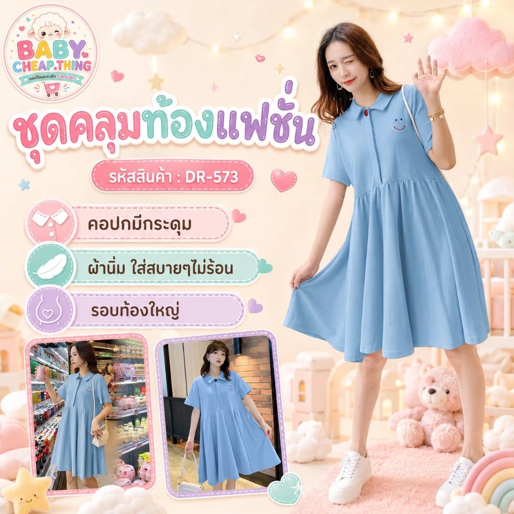 ✿♥เดรสคลุมท้องแฟชั่น (DR-573) คอปกมีกระดุม ช่วงบน ผ้านิ่ม