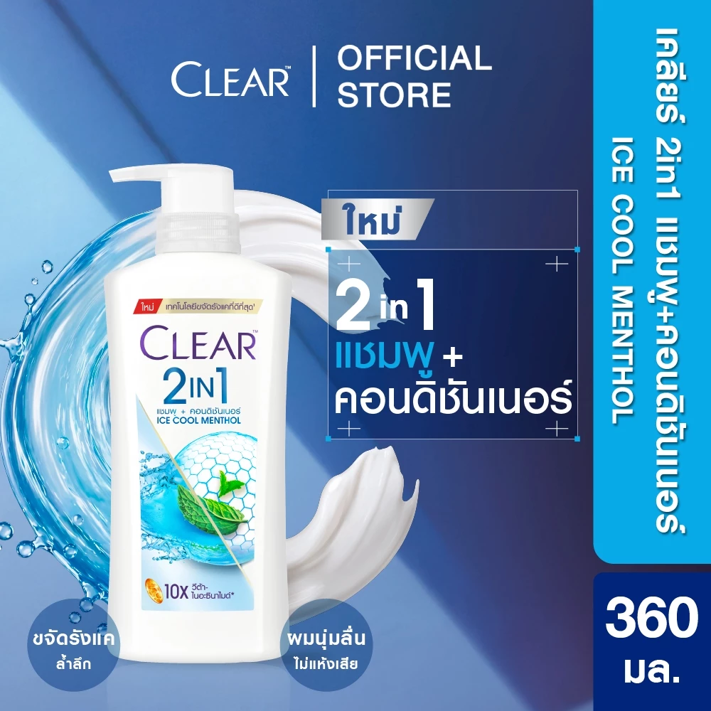 [เลือกสูตรข้างใน] เคลียร์ 2 อิน 1 แชมพู + คอนดิชันเนอร์ 350-360 มล. Clear 2 in 1 Shampoo + Conditioner 350-360 ml.