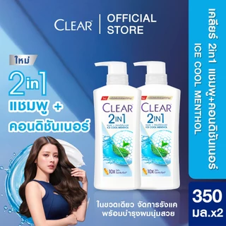 [เลือกสูตรข้างใน] เคลียร์ 2 อิน 1 แชมพู + คอนดิชันเนอร์ 350-360 มล. Clear 2 in 1 Shampoo + Conditioner 350-360 ml.