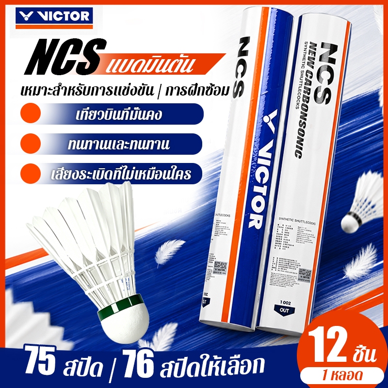 VICTOR ลูกแบดมินตัน Victory Carbon Tone แบดมินตัน NCS ใหม่ ( 1 หลอด 12 ลูก ) เที่ยวบินที่มั่นคง ความทนทานสูง