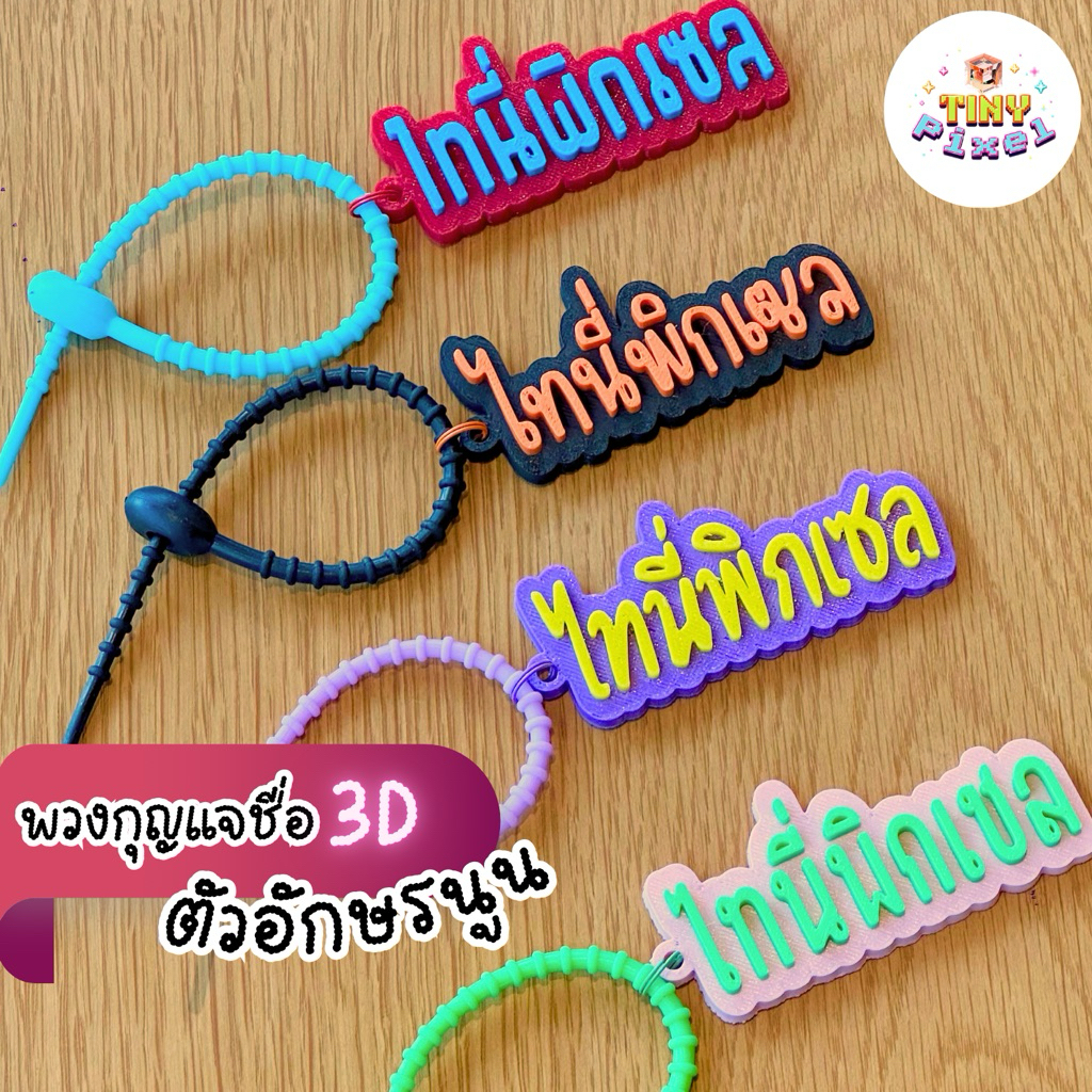 พวงกุญแจชื่อ 3D สั่งทำ | พวงกุญแจ Custom | ของขวัญวันเกิด | เปลี่ยนชื่อได้ | ฟ้อนต์ไทย