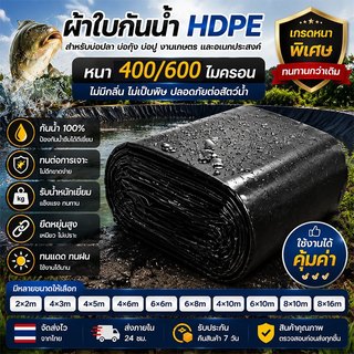 ผ้ายางปูบ่อปลา พลาสติกปูบ่อ หนา 400/600ไมครอน สีดำ ผ้ายางปูบ่อ ปูบ่อน้ำ ปูบ่อปลา สระน้ำ โรงเรือน พลาสติกโรงเรือน HDPE