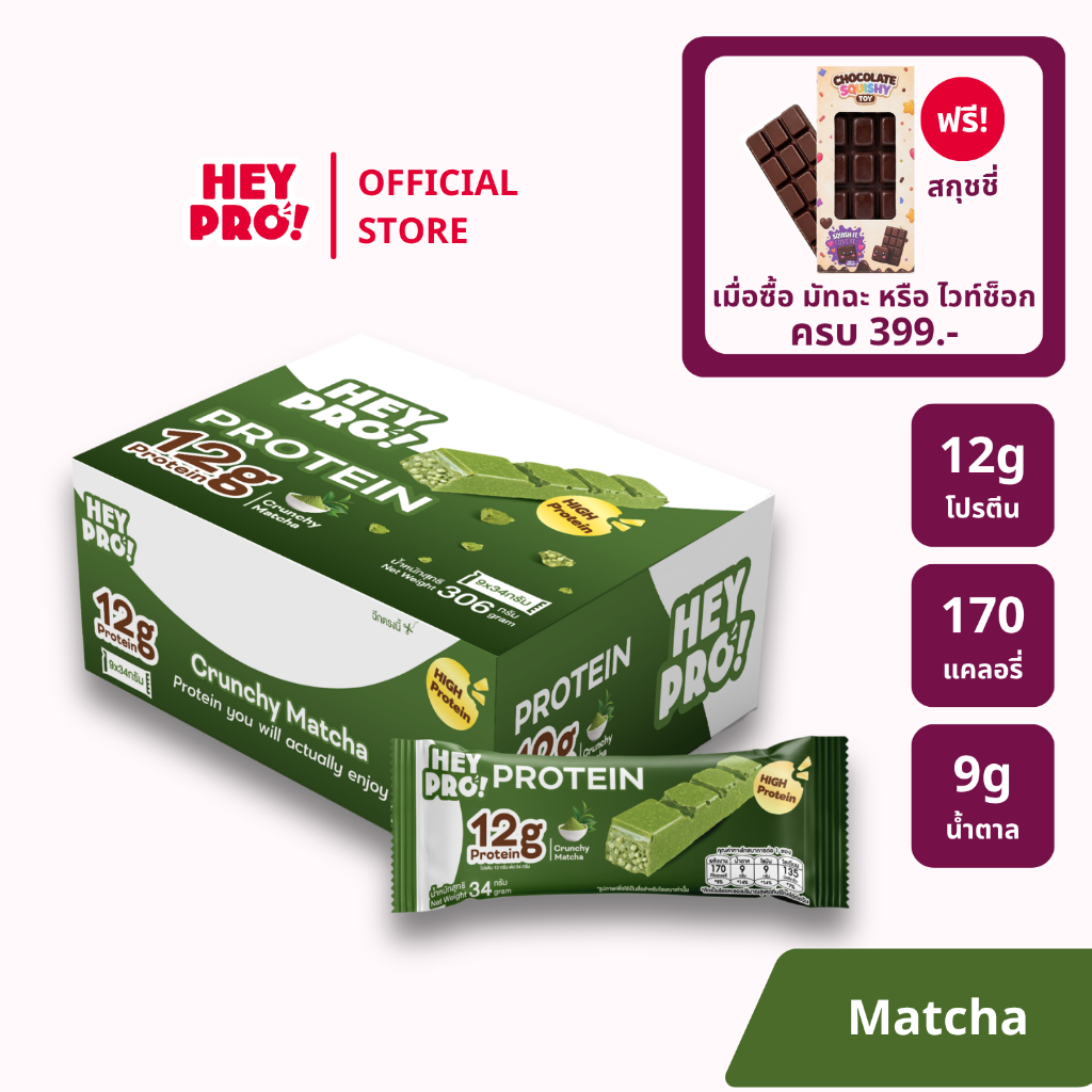 [รสใหม่! - กล่อง 9 ชิ้น] HeyPro! Protein Bar เฮ้โปร! โปรตีนบาร์รส Crunchy Matcha โปรตีนสูง 12 กรัมต่อบาร์