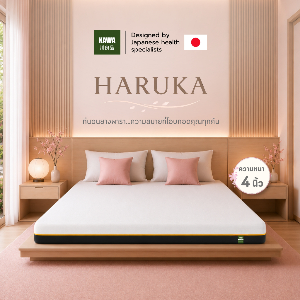 KAWA ที่นอนยางพาราอัดสุญญากาศ รุ่น HARUKA หนา 4 นิ้ว นุ่มแน่น รองรับสรีระ หลับสบายทุกคืน