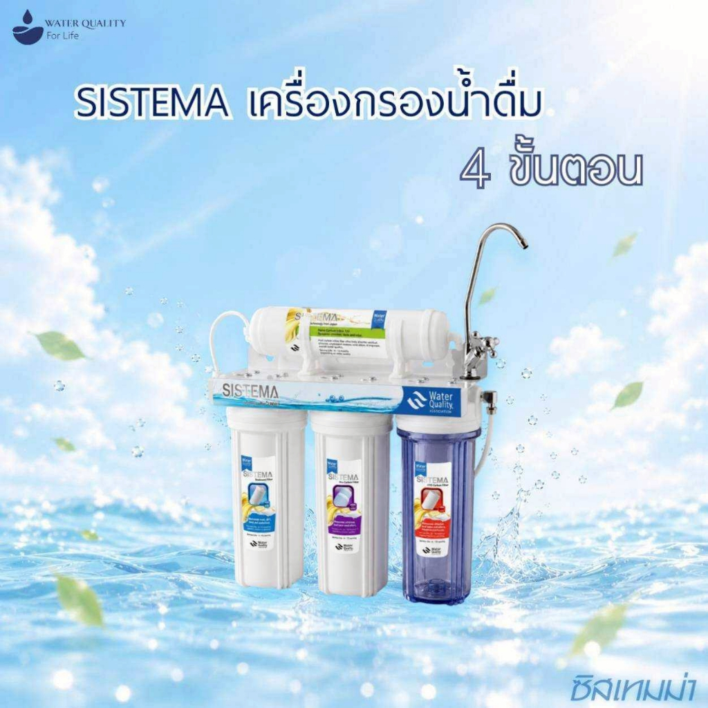 SISTEMA เครื่องกรองน้ำดื่ม 4 ขั้นตอน