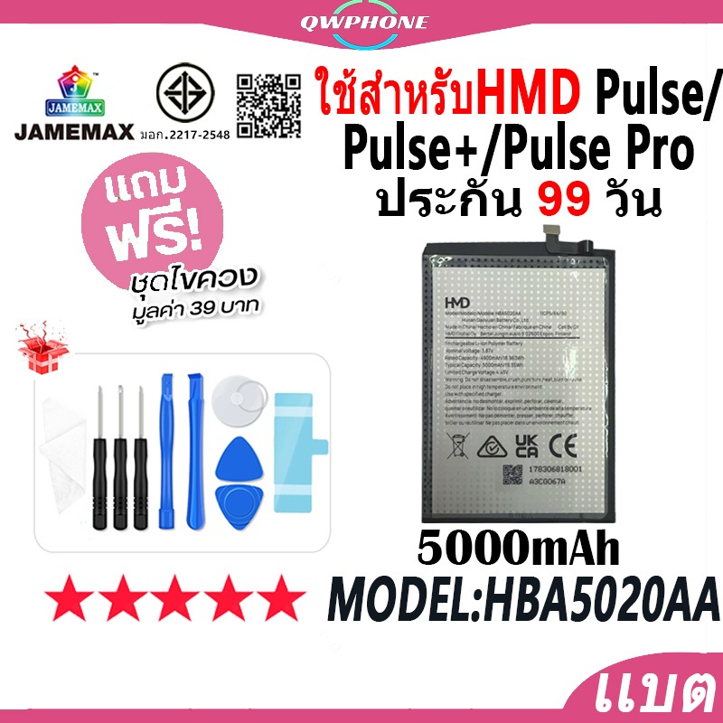 แบตโทรศัพท์มือถือ ใช้กับHMD Pulse / Pulse+ / Pulse Pro JAMEMAX แบตเตอรี่ Battery Model HBA5020AA ฟรีชุดไขควง（5000mAh）