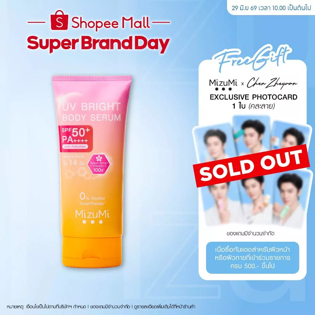 [ 1 หลอด] MizuMi UV Bright Body Serum ( 180 ml ) เซรั่มกันแดดทาผิวกาย เบาสบายผิว ซึมไว