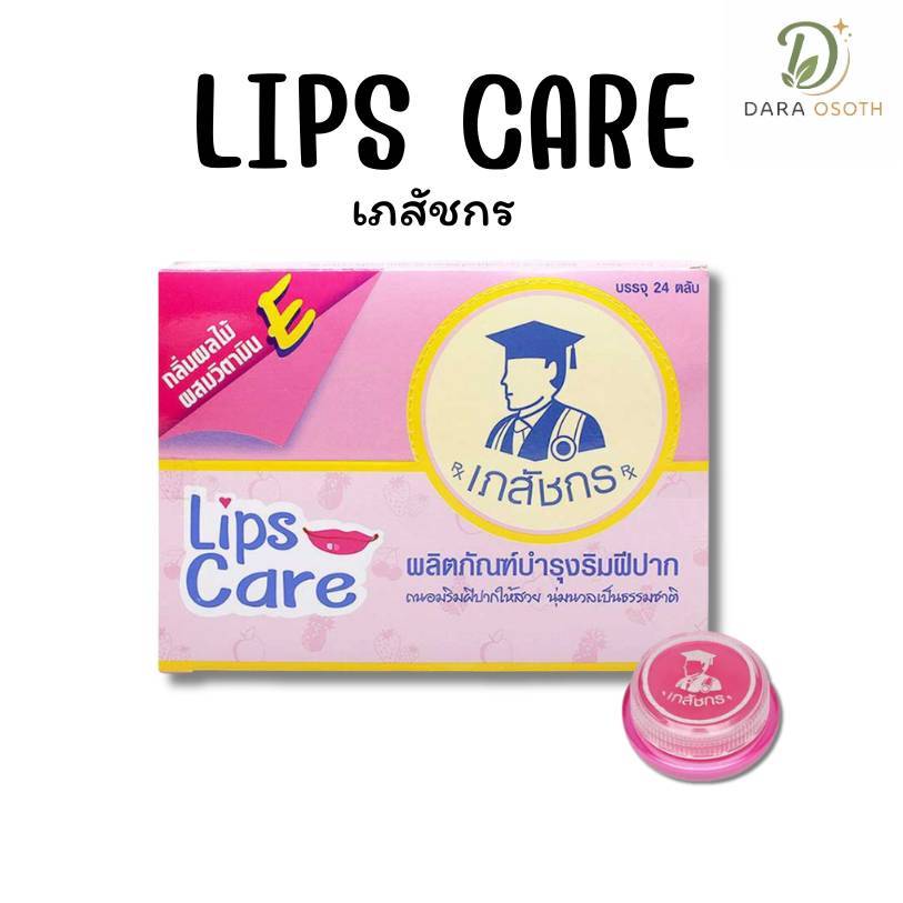 (ยกกล่อง 24ตลับ)LIPS CARE ตราเภสัช ขนาด2กรัม ลิปเภสัชตลับชมพู ของแท้100% ลิปมันบำรุงปากแห้ง