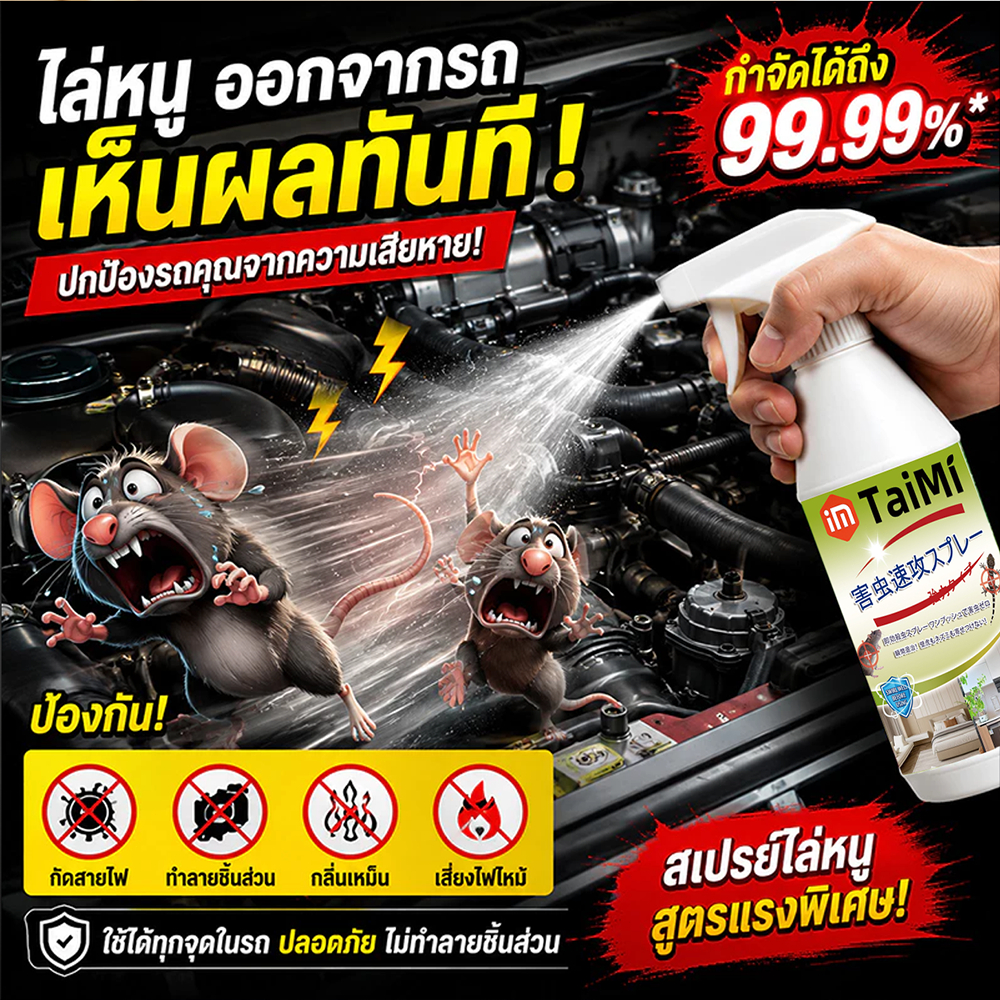 3 วินาที หนูหายหมด สเปรย์ไล่หนู 520ml ยาไล่หนูสำหรับบ้านและรถยนต์ กลิ่นธรรมชาติ สารสกัดจากพืช ปลอดสารเคมี