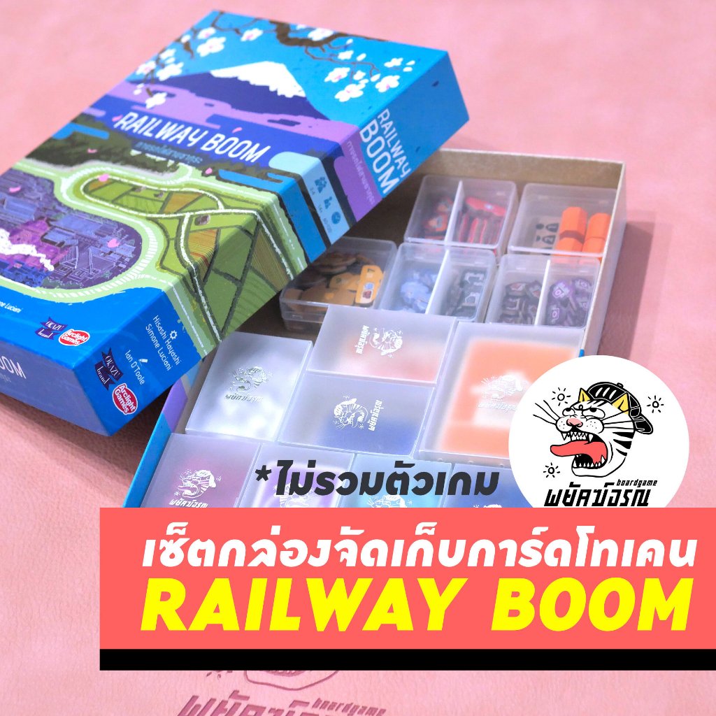 [ เซ็ตกล่องเก็บเกม Railway Boom ] ⚠️ไม่รวมตัวเกม⚠️  กล่องการ์ด กล่องโทเคน สำหรับบอร์ดเกม
