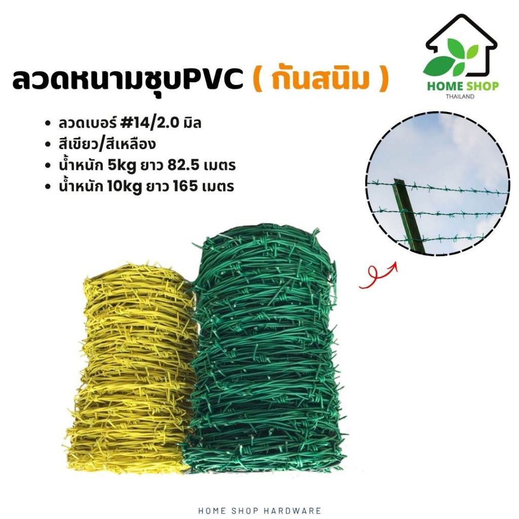 ลวดหนามชุบพีวีซี  สีเขียวและสีเหลือง ยาว 82.5/165 เมตร ลวด2mmเบอร14 ยาวพิเศษ