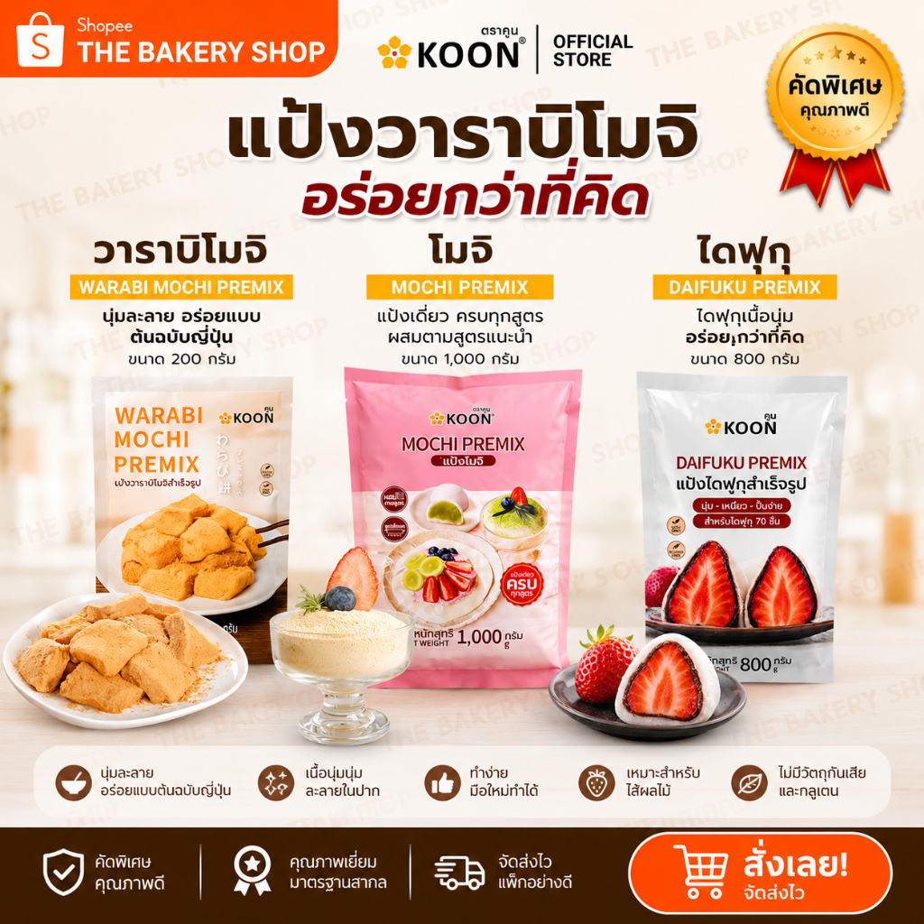 แป้งไดฟูกุ แป้งโมจิ แป้งวาราบิโมจิ ยี่ห้อ Koon