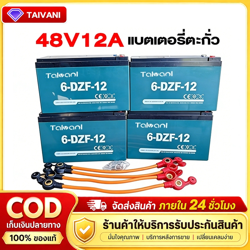 TAIVANI 48V12A แบตเตอรี่ตะกั่ว 6-DZF-12 Battery สำหรับจักรยานไฟฟ้า ความสามารถในการเก็บไฟสูง เก็บไฟได้เพียงพอ