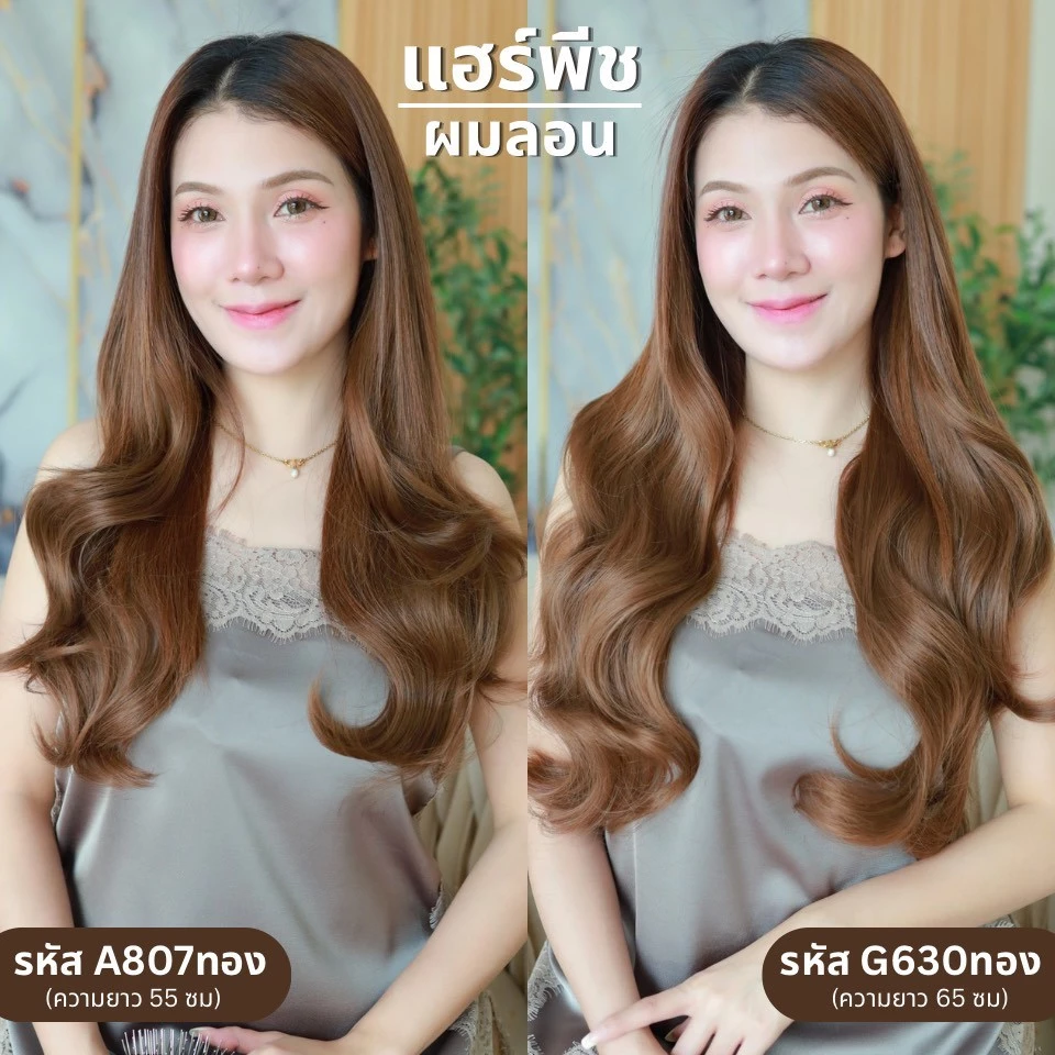 รหัส G630 - A807 - แฮร์พีชตัว V ผมลอน (ป้ายชมพู) มี 2 ความยาว 55 และ 65 ซม. - ความกว้าง 29ซม. - แถมหวี -