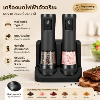 INSMART เครื่องบดพริกไทยไฟฟ้า 2 ชิ้น USB-C หน้าจอดิจิทัล ปรับ 5 ระดับ มีไฟ LED