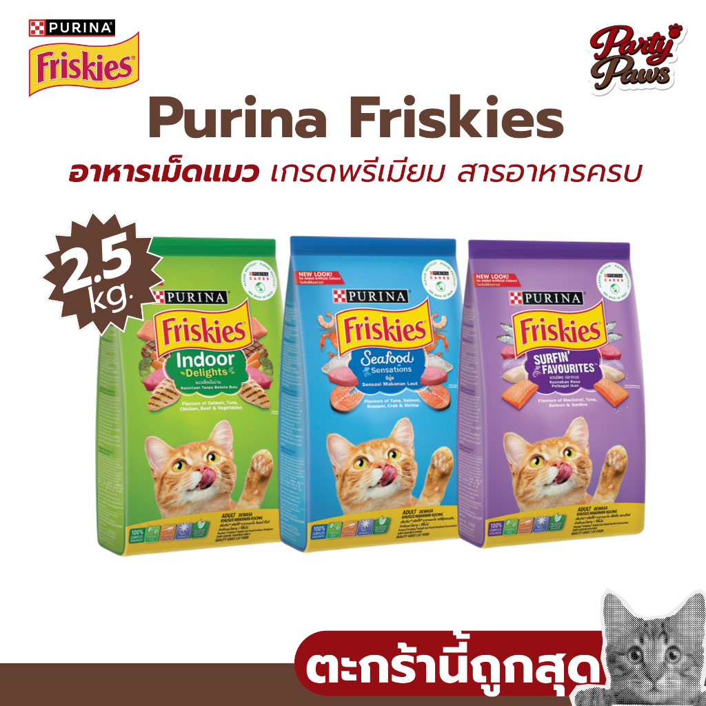[2.5 kg.] Purina Friskies อาหารเม็ดแมว เกรดพรีเมียม สารอาหารครบ