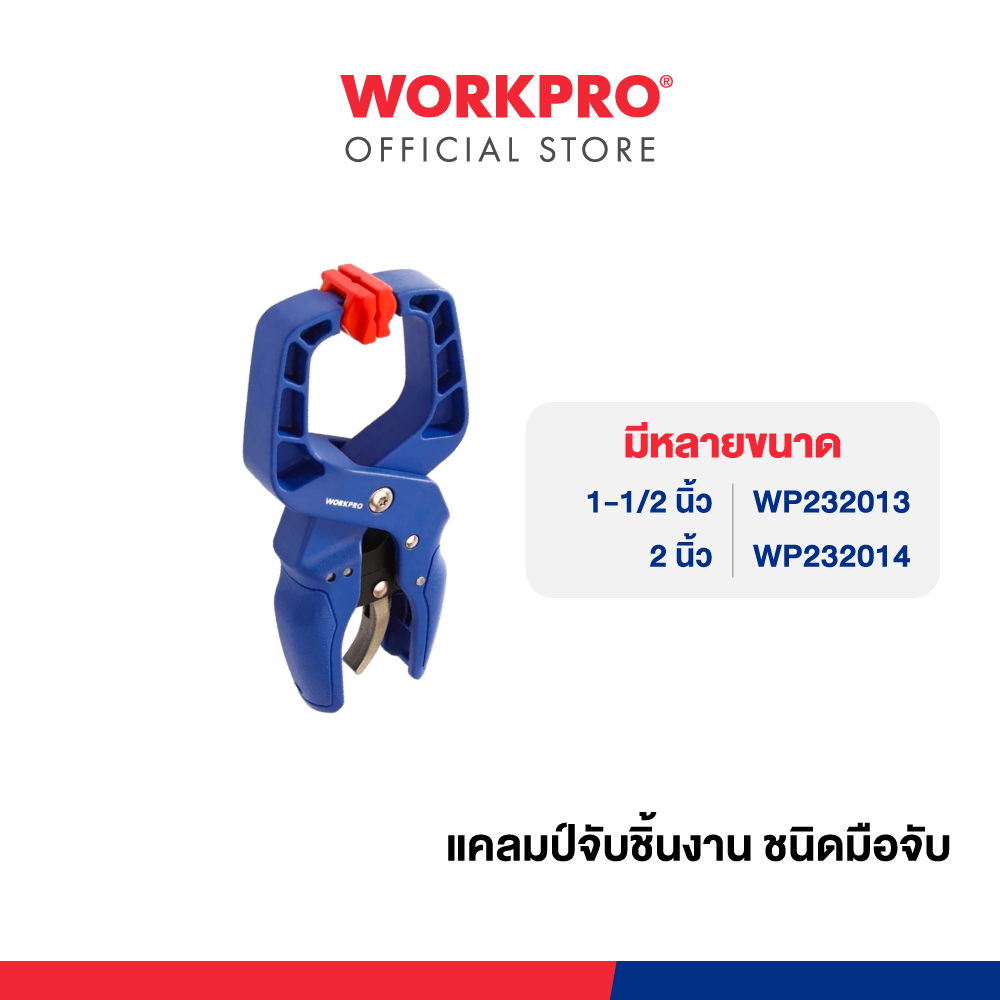 WORKPRO แคลมป์จับชิ้นงาน ชนิดมือจับ มีขนาด 1-1/2", 2" ให้เลือก