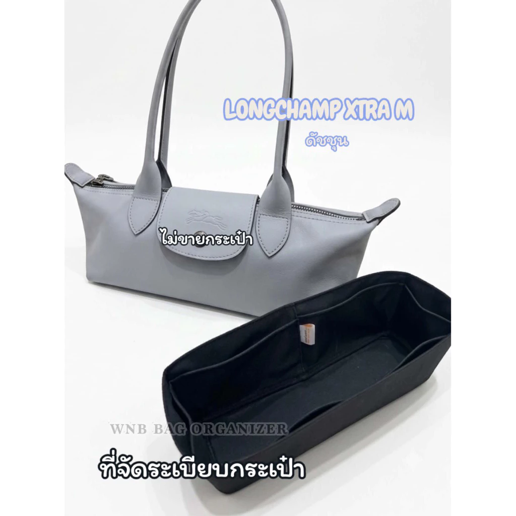 ที่จัดระเบียบกระเป๋า longchamp etre m ดัชชุน ❌ไม่ขายกระเป๋า❌